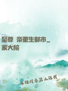 至尊劍帝重生都市