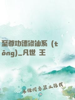 至尊功德修仙系統(tǒng)