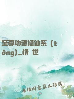 至尊功德修仙系統(tǒng)