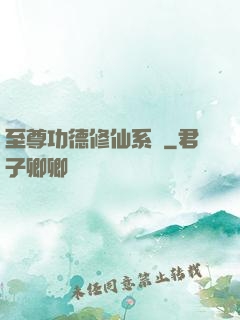 至尊功德修仙系統