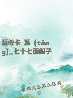 至尊卡師系統(tǒng)