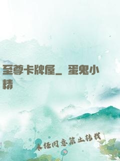 至尊卡牌屋