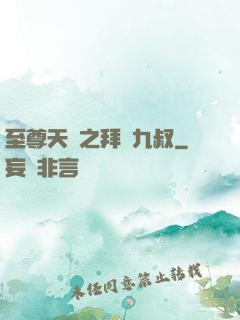 至尊天師之拜見九叔