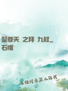 至尊天師之拜見九叔