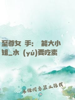 至尊女殺手：異能大小姐