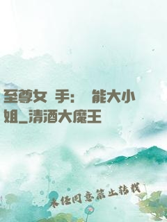 至尊女殺手：異能大小姐