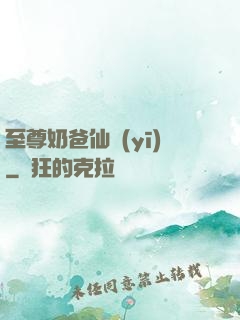 至尊奶爸仙醫(yī)