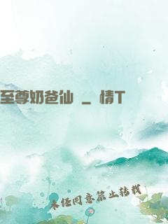 至尊奶爸仙醫