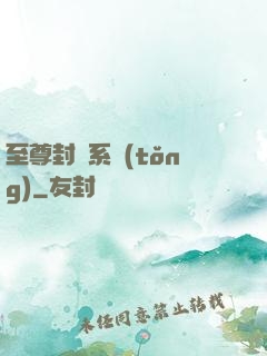 至尊封靈系統(tǒng)