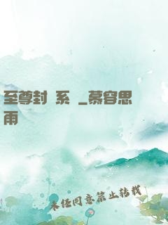 至尊封靈系統