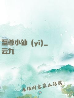 至尊小仙醫(yī)