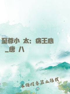 至尊小師太：病王心頭寵