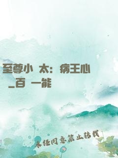 至尊小師太：病王心頭寵