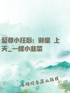 至尊小狂后：邪皇寵上天