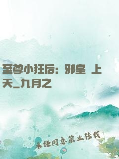 至尊小狂后：邪皇寵上天