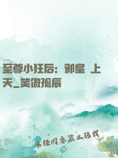 至尊小狂后：邪皇寵上天