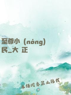 至尊小農(nóng)民