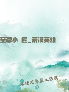 至尊小鐵匠