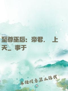 至尊巫后：帝君，寵上天
