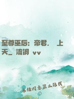 至尊巫后：帝君，寵上天