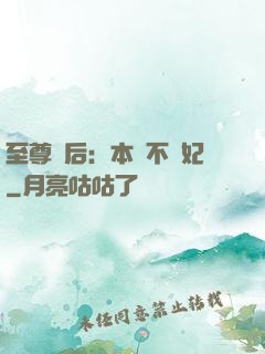 至尊廢后：本宮不為妃