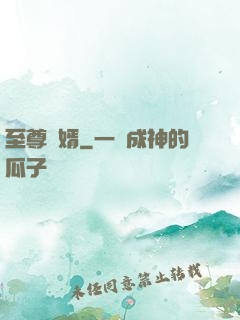 至尊廢婿