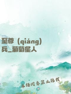 至尊強(qiáng)兵