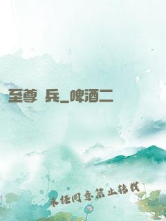 至尊強兵