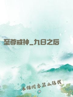 至尊戒神