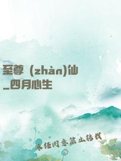至尊戰(zhàn)仙