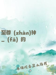 至尊戰(zhàn)神