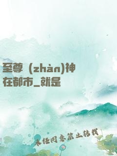 至尊戰(zhàn)神在都市