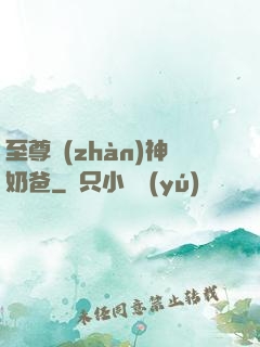 至尊戰(zhàn)神奶爸
