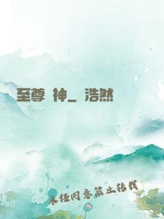 至尊戰神