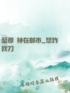 至尊戰神在都市