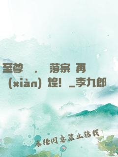至尊歸來，沒落宗門再現(xiàn)輝煌！