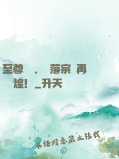 至尊歸來，沒落宗門再現輝煌！