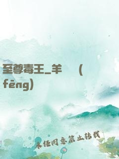 至尊毒王