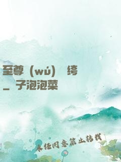 至尊無(wú)敵紈绔