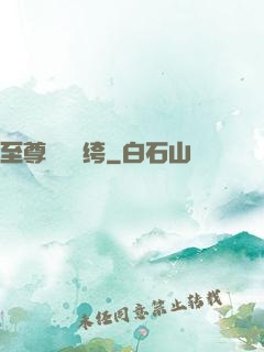 至尊無敵紈绔