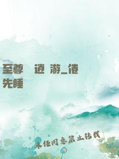 至尊無極逍遙游