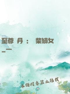 至尊煉丹師：廢柴嫡女