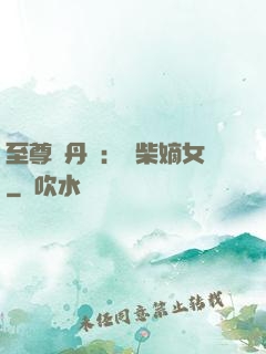 至尊煉丹師：廢柴嫡女