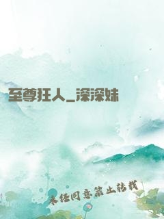 至尊狂人