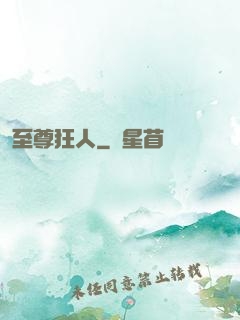至尊狂人