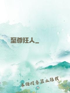 至尊狂人