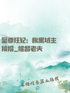 至尊狂妃：腹黑域主請接招