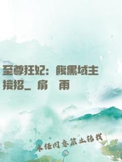 至尊狂妃：腹黑域主請接招