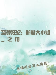 至尊狂妃：邪魅大小姐