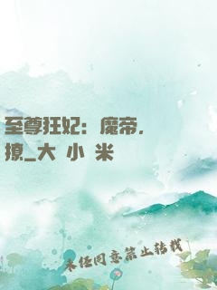 至尊狂妃：魔帝，別亂撩